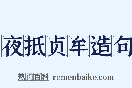 夜抵贞牟造句是什么意思的图片